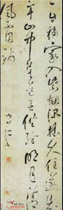 明王守仁　七言草书绝句