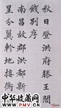 清高垲　楷书滕王阁序（一）