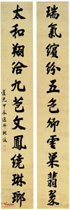 清鲍俊　十一言行书对联“瑞气”