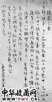 清管希宁　草书书法尺牍