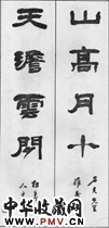 清胡震　四言隶书对联“山高”