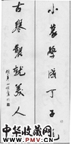 清胡震　七言行草对联