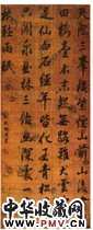 清刘统勋　行书帖“天际”