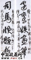 清蒲华　行草五言联