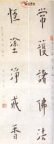 近现代弘一　行书联