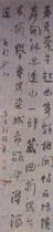 清何绍基　行书轴