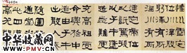 清何绍基　隶书“惟川”（１）