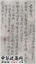 清恽寿平　元介书札