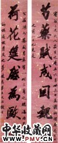 清王文治　行书联