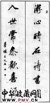 清王文治　七言行书对联