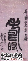 近现代吴昌硕　篆书“寿”字轴