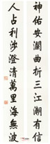 清乾隆　行书对联“神佑”