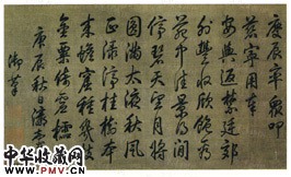 清乾隆　行书帖“庆辰率”