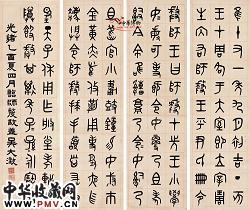 清吴大澂 篆书