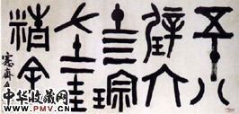 清吴大澂　篆书横幅