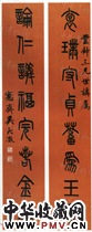 清吴大澂　八言篆书对联