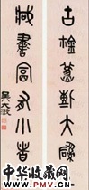 清吴大澂　七言篆书对联