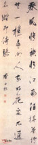 清查士标　行书轴