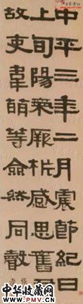 清伊秉绶 隶书节临张迁碑