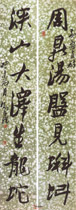现代来楚生　行书联
