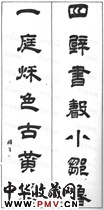 清奚冈　七言隶书对联