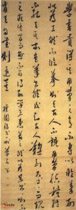清奚冈　草书檀园论书一则
