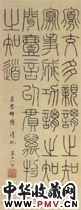 清永瑆　篆书轴