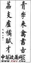 清永瑆　七言楷书对联