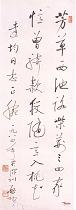 近现代启功　行书