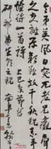 清高凤翰　行书七言绝句