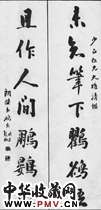 清李鸿裔　七言行楷对联“未知”