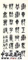 近现代马公愚　临石古文