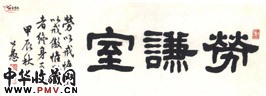 近现代马公愚　隶书匾额