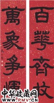 近现代马公愚　四言隶书联