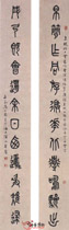 近现代马公愚　篆书联