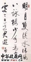 近现代启功　行书