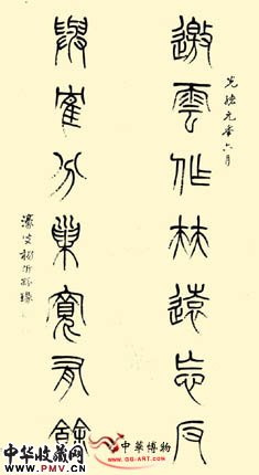 清杨沂孙 篆书联