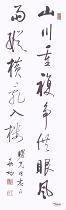 近现代启功　行书　