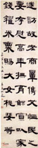 清姚元之　隶书轴