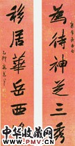 清高邕　行楷联　