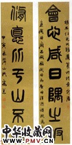 现代高邕　七言篆书对联