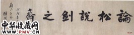 清陆润庠　行书横幅