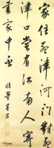 清康熙　临董其昌行书轴