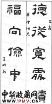清王时敏　五言隶书对联