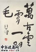 近现代徐悲鸿　行书轴