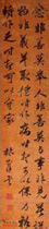 清林则徐　行书警语
