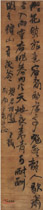 明王铎　行草轴