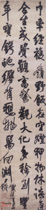 明王铎　行书轴