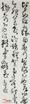 明王铎　草书临古法帖之二