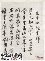 明姚绶　草书书法尺牍之一